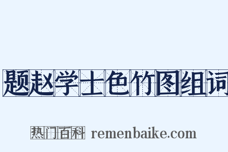 题赵学士色竹图组词是什么意思的图片